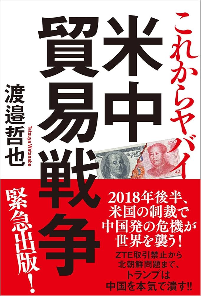 これからヤバイ 米中貿易戦争 | 哲也, 渡邉 |本 | 通販 | Amazon